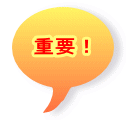 重要!