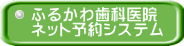 ふるかわ歯科医院 ネット予約システム 